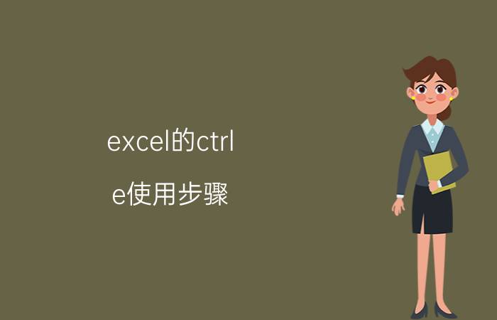 excel的ctrl e使用步骤 excel中的快捷键CTRL E的用法？